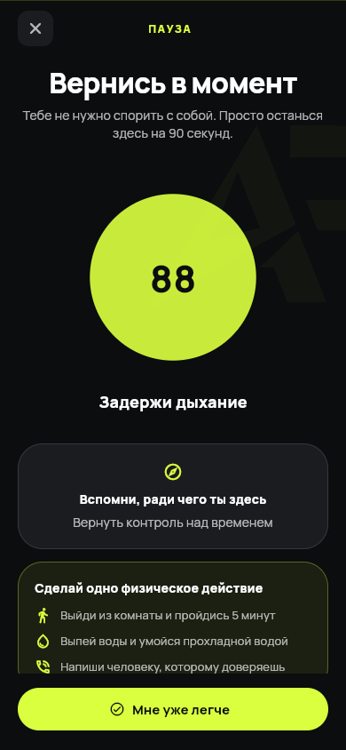 Экстренная пауза Antifap